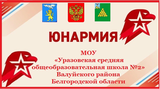 Юнармия.