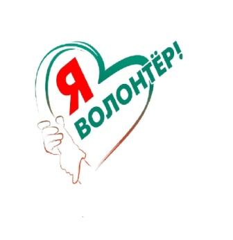 Волонтёрский отряд &amp;quot;Доброта&amp;quot;.