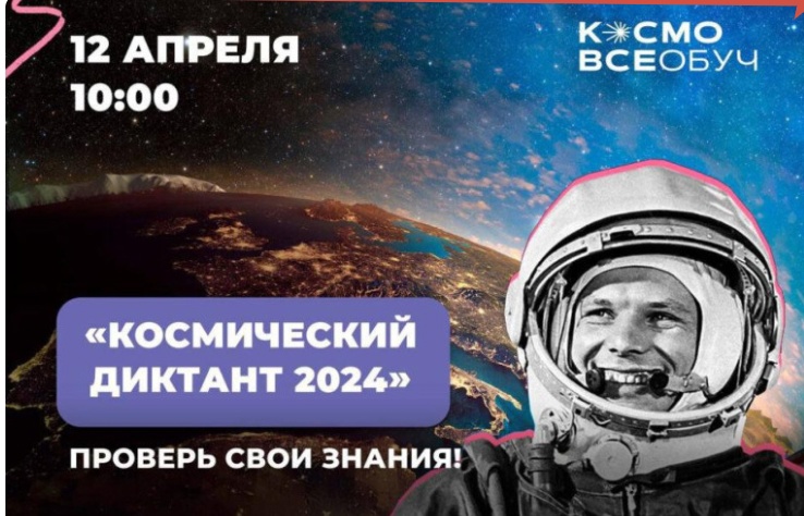 Всероссийский космический диктант 2024.