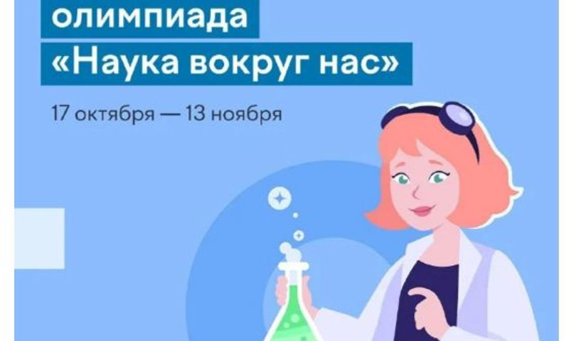 Учи.Ру Олимпиада по естественным наукам «Наука вокруг нас».