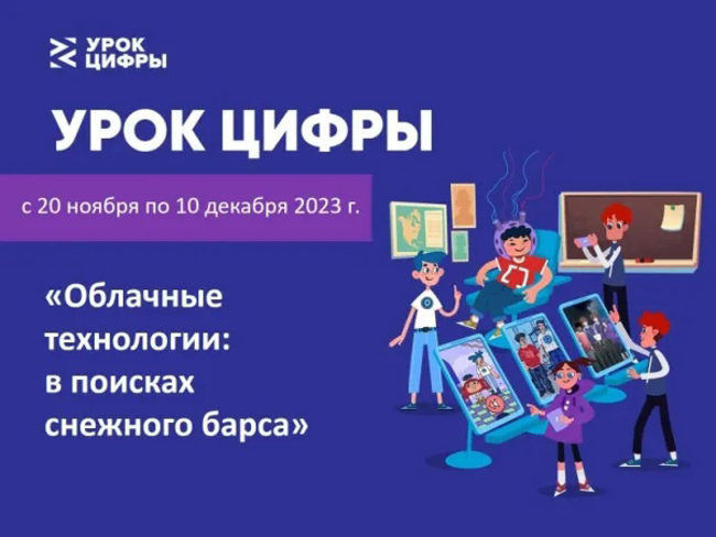 Урок цифры. Облачные технологии и искусственный интеллект.