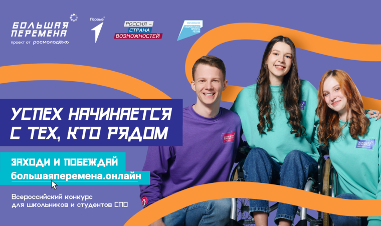 Стартовал новый сезон конкурса «Большая перемена».