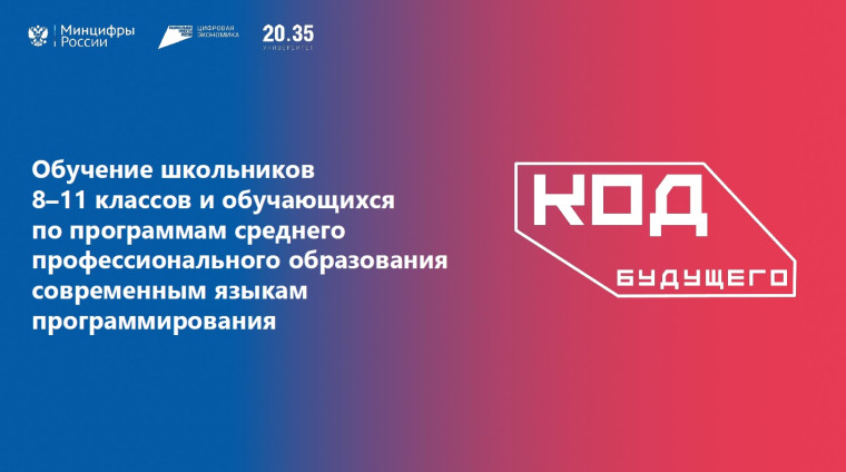 Код будущего.