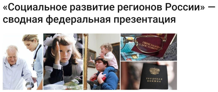 Социальное развитие регионов России.