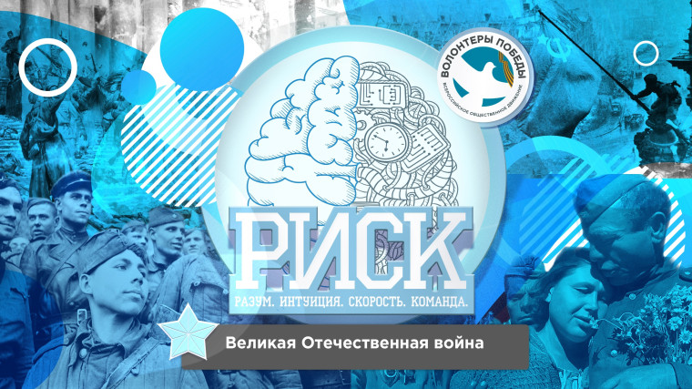 «РИСК. Великая Отечественная война».