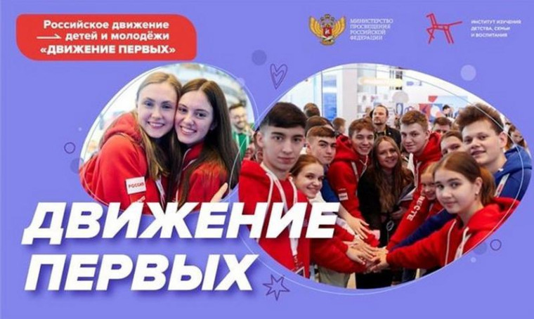Российское движение детей и молодежи "Движение первых".