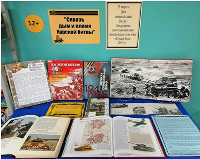 Книжная выставка «Сквозь дым и пламя Курской битвы».
