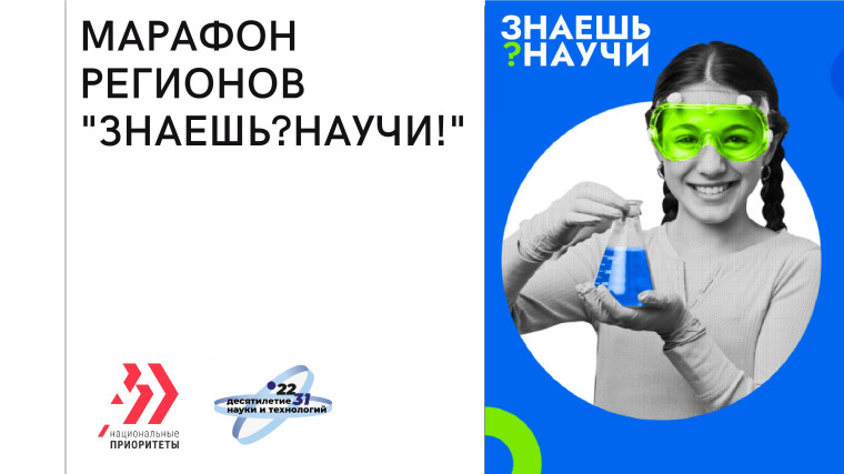 Марафон регионов "Знаешь? Научи!".